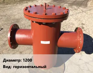 Грязевик 1200 горизонтальный